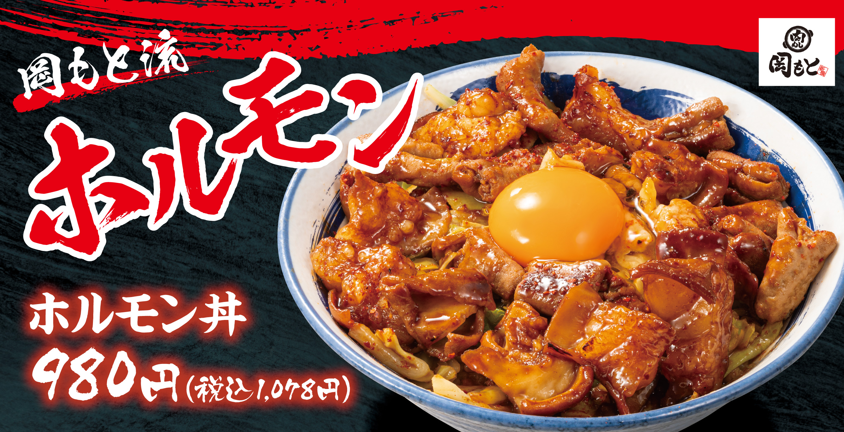 「肉めし 岡もと」公式サイト