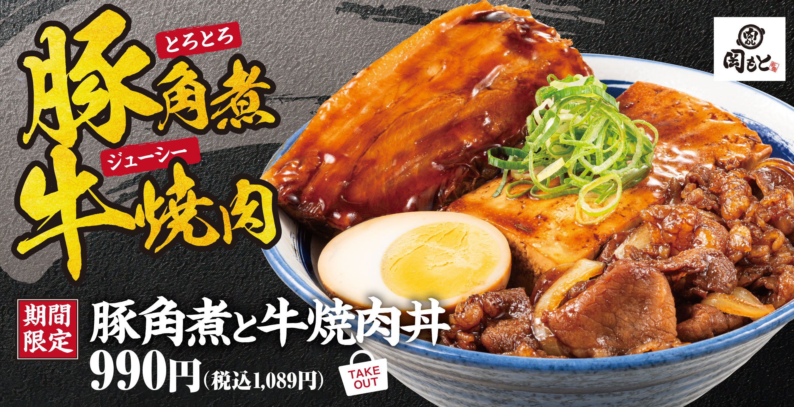 「肉めし 岡もと」公式サイト