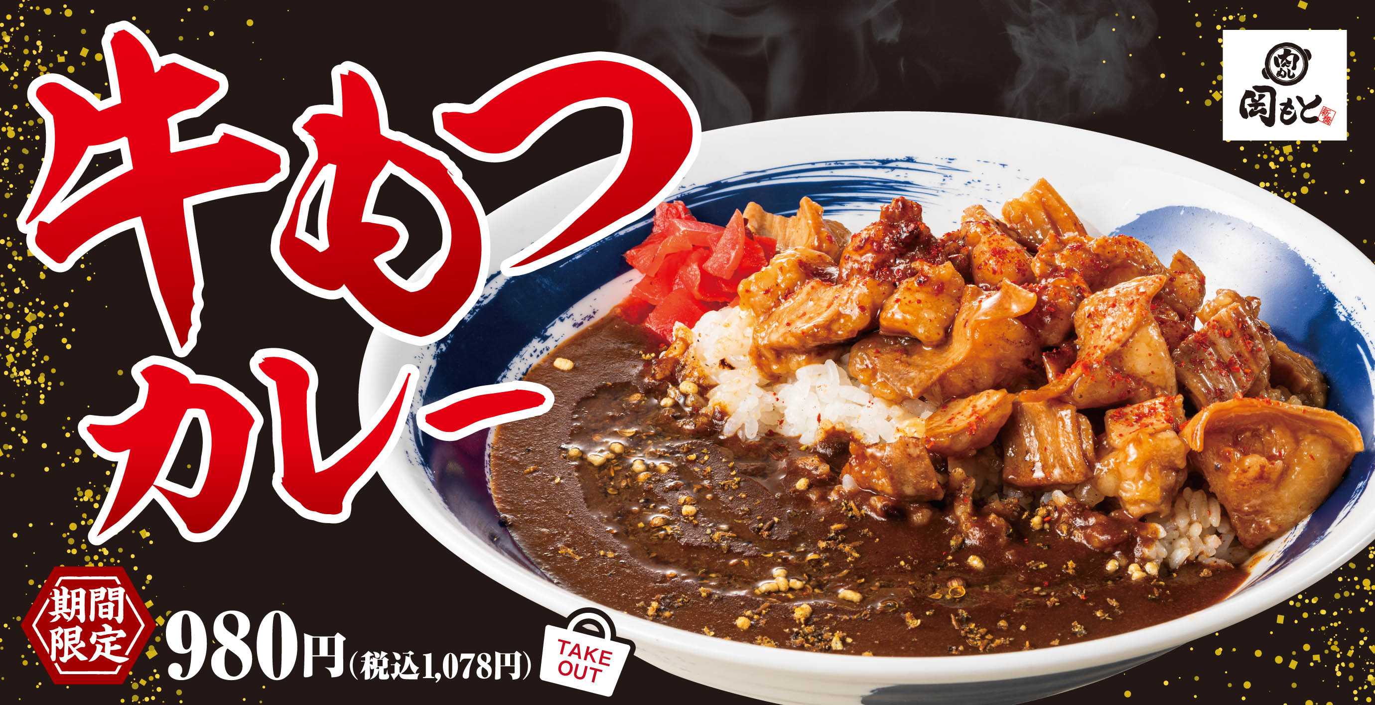 「肉めし 岡もと」公式サイト