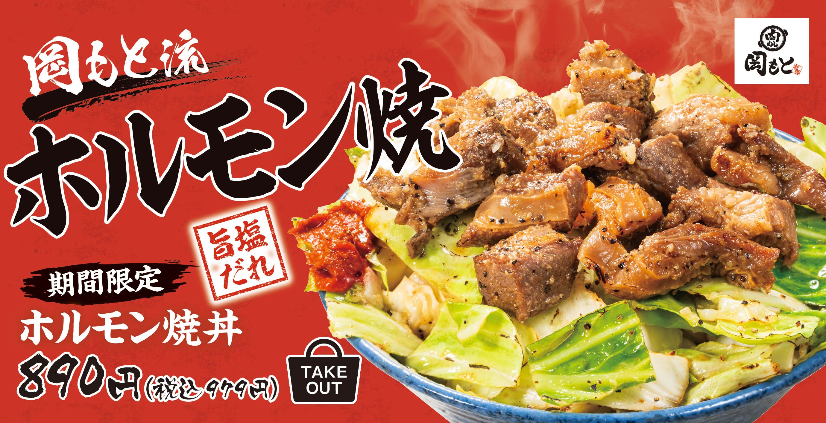 「肉めし 岡もと」公式サイト