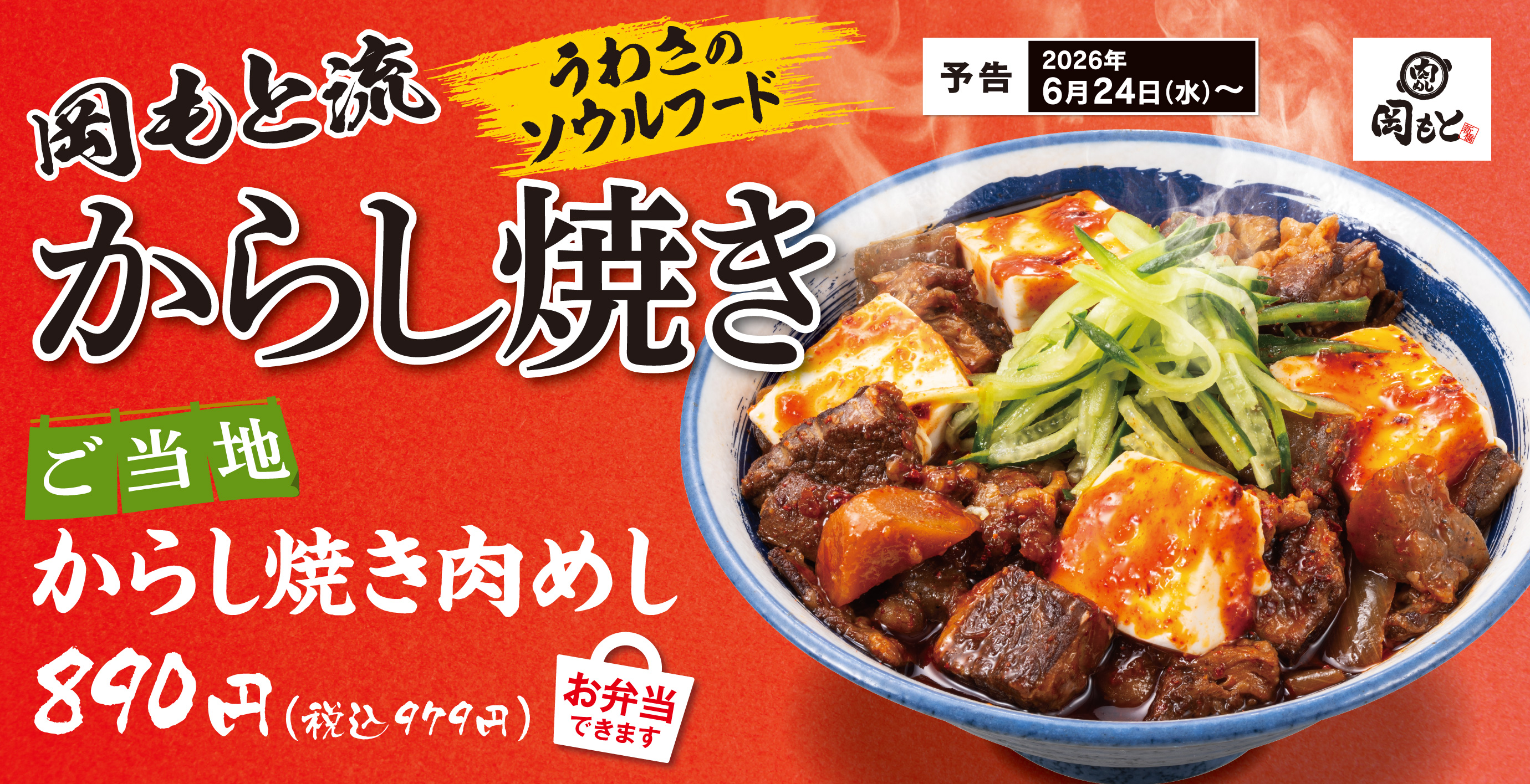 「肉めし 岡もと」公式サイト