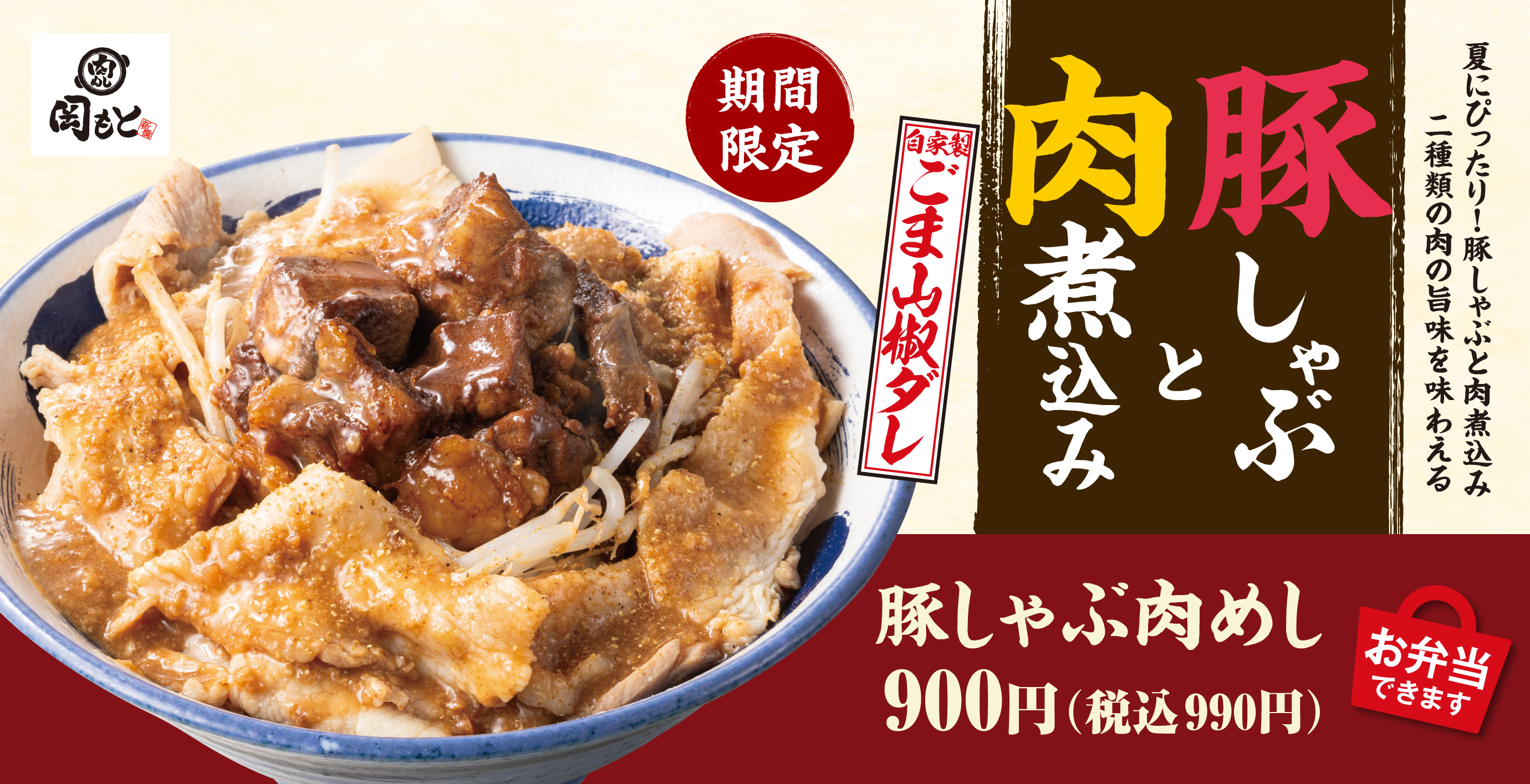 「肉めし 岡もと」公式サイト