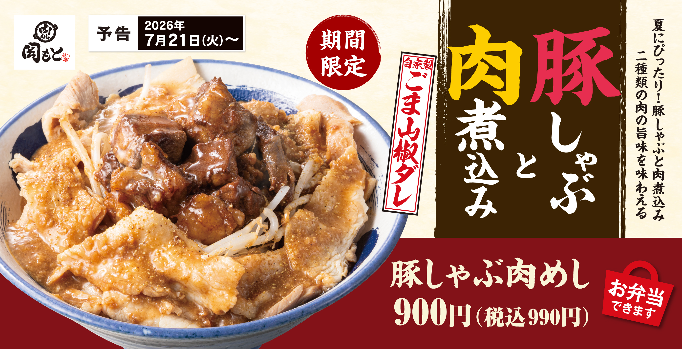 「肉めし 岡もと」公式サイト
