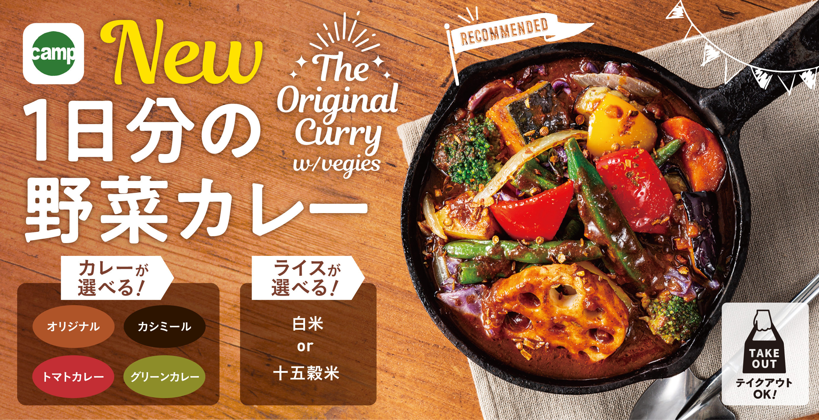 野菜カレー専門店 野菜を食べるカレーcamp 公式サイト