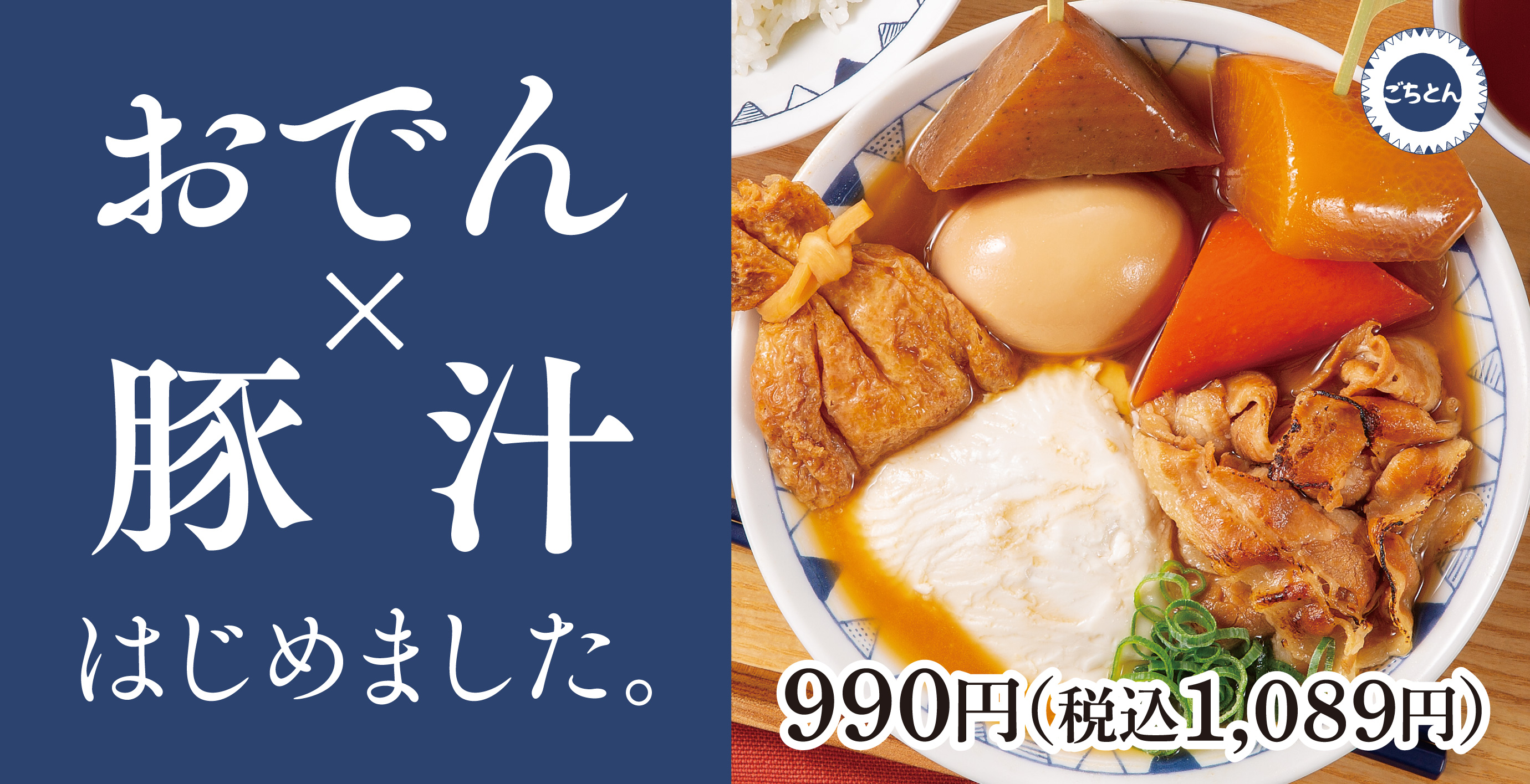 野菜をたべるごちそう豚汁「ごちとん」公式サイト