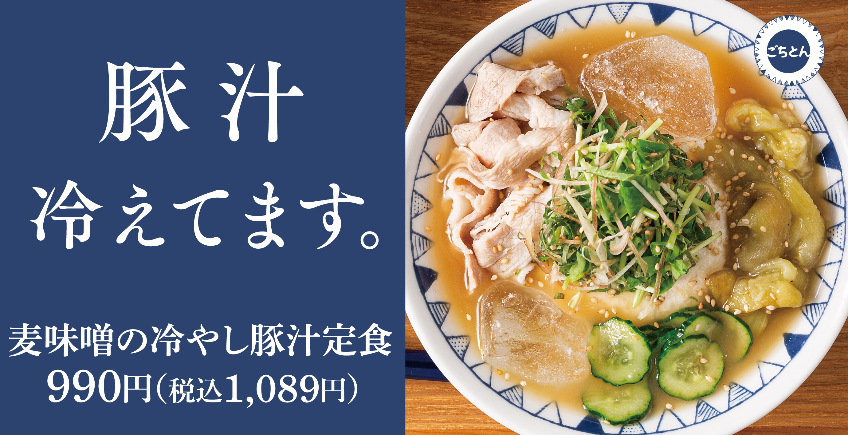 野菜をたべるごちそう豚汁「ごちとん」公式サイト