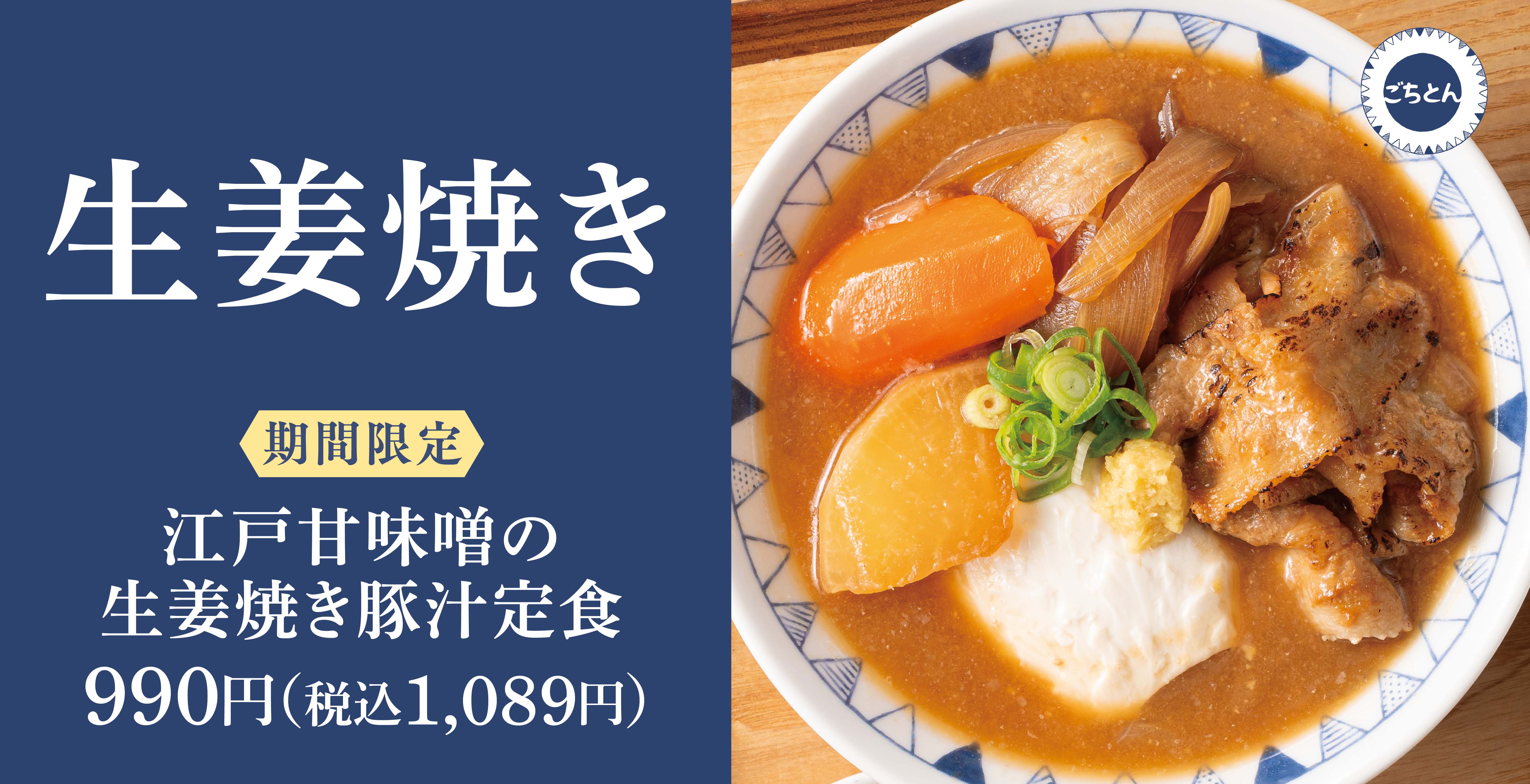 野菜をたべるごちそう豚汁「ごちとん」公式サイト