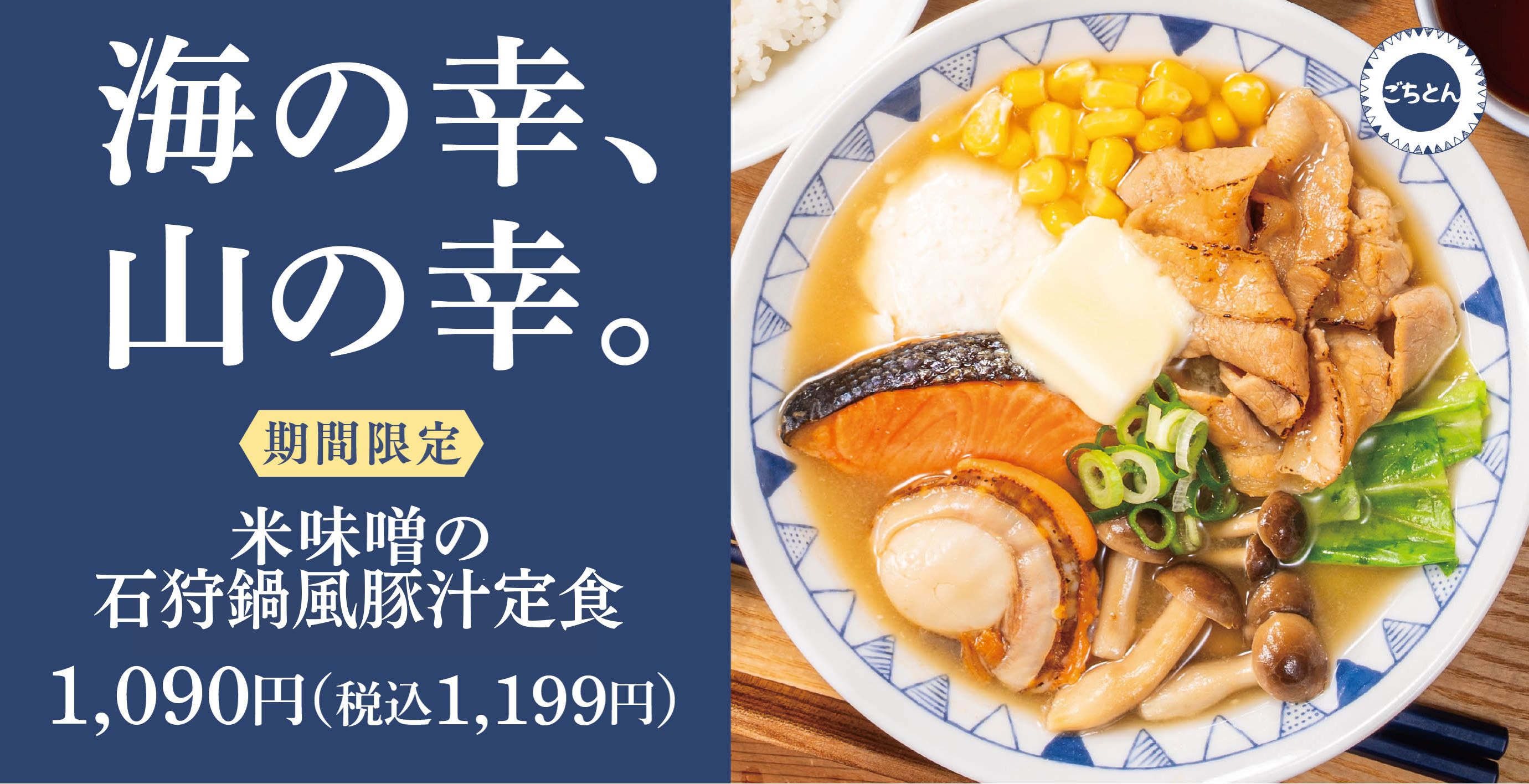 野菜をたべるごちそう豚汁「ごちとん」公式サイト