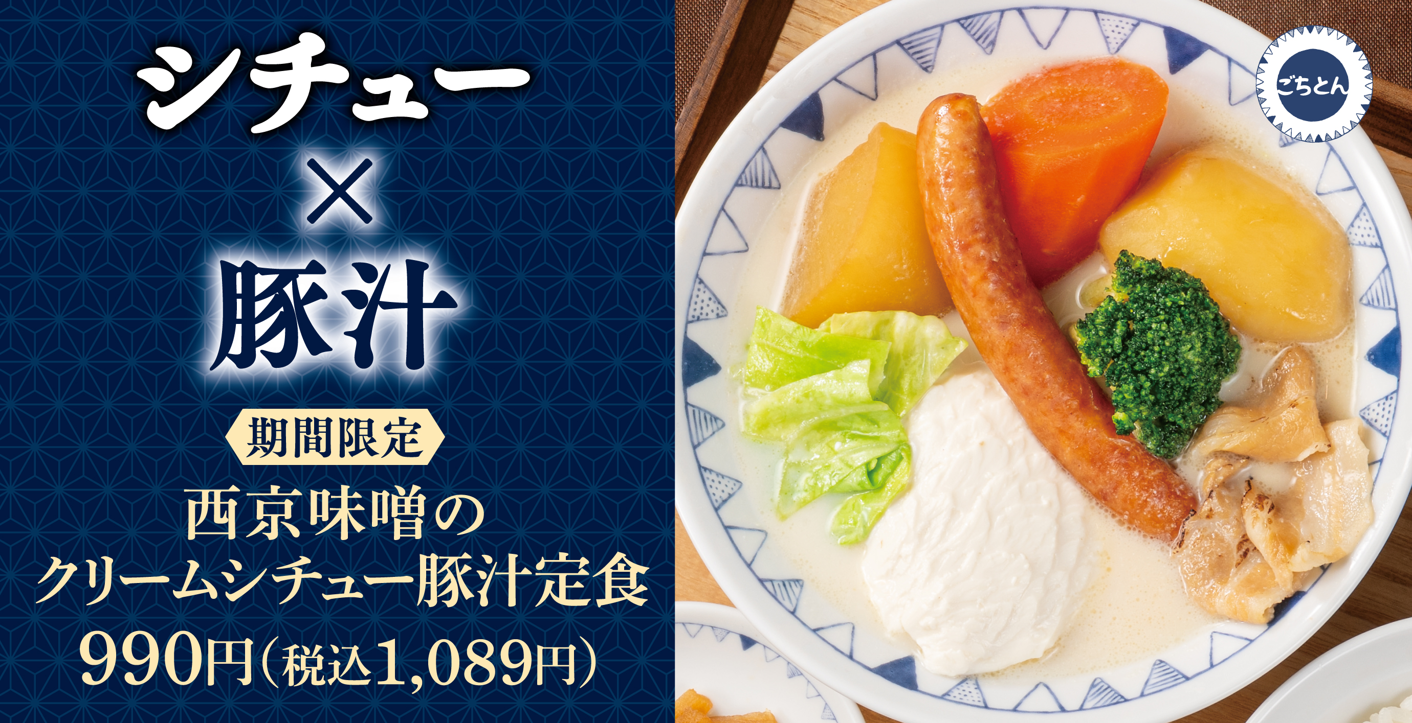 野菜をたべるごちそう豚汁「ごちとん」公式サイト