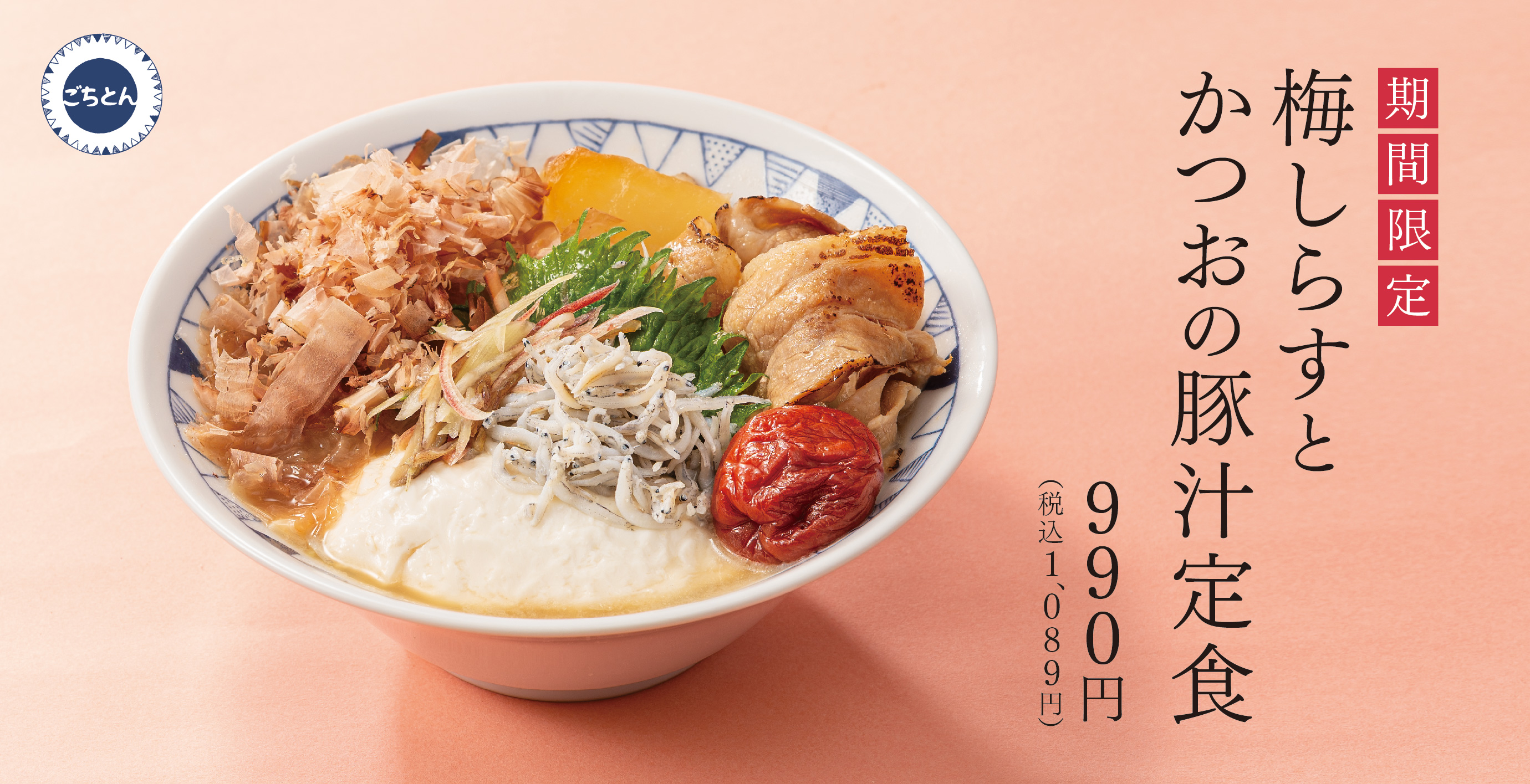 野菜をたべるごちそう豚汁「ごちとん」公式サイト