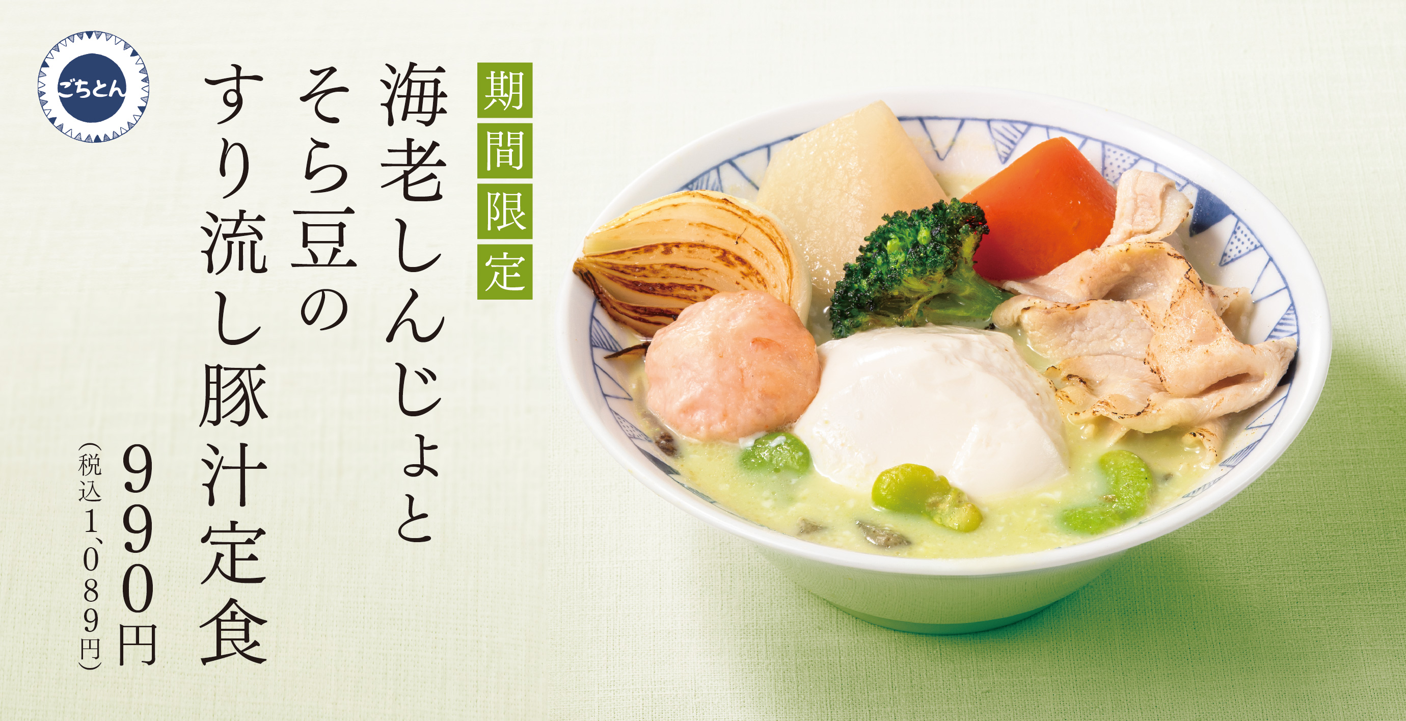 野菜をたべるごちそう豚汁「ごちとん」公式サイト