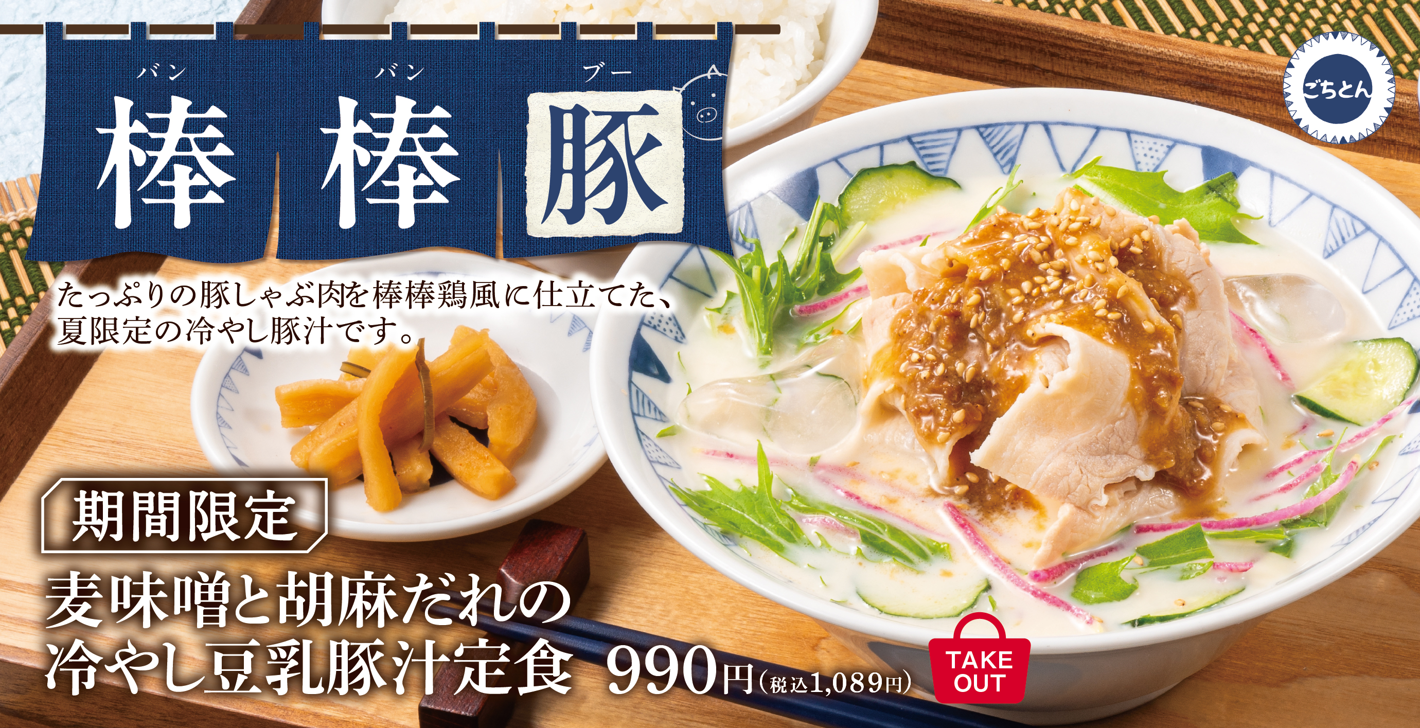 野菜をたべるごちそう豚汁「ごちとん」公式サイト