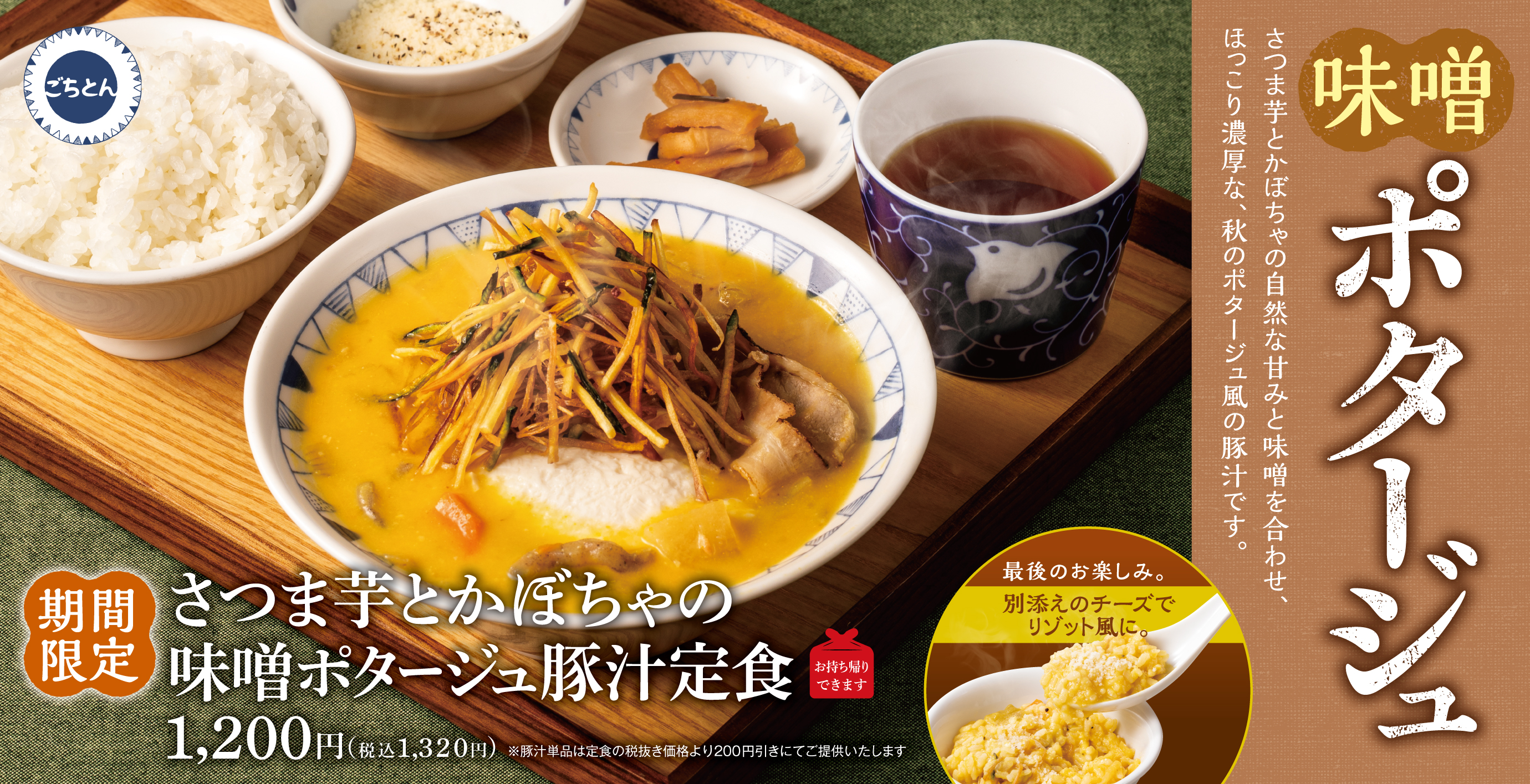 野菜をたべるごちそう豚汁「ごちとん」公式サイト