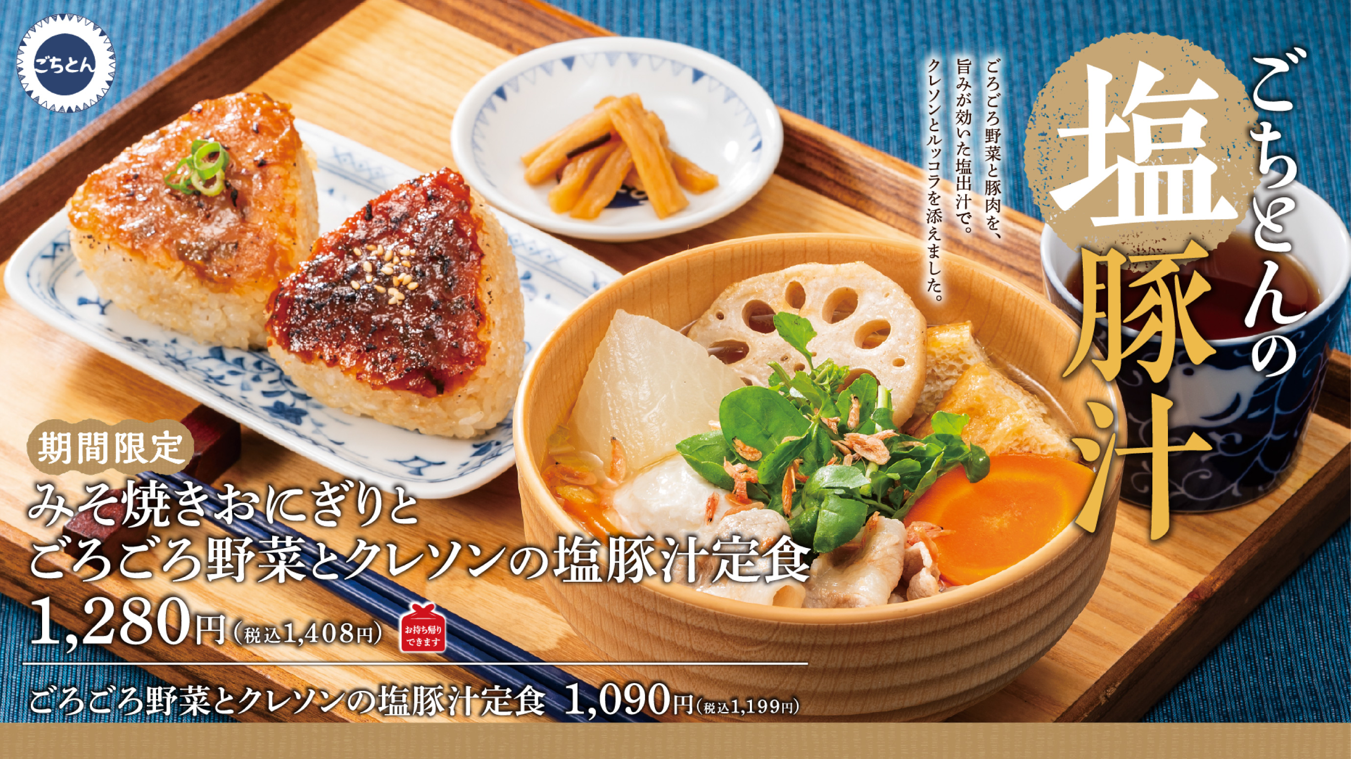 野菜をたべるごちそう豚汁「ごちとん」公式サイト