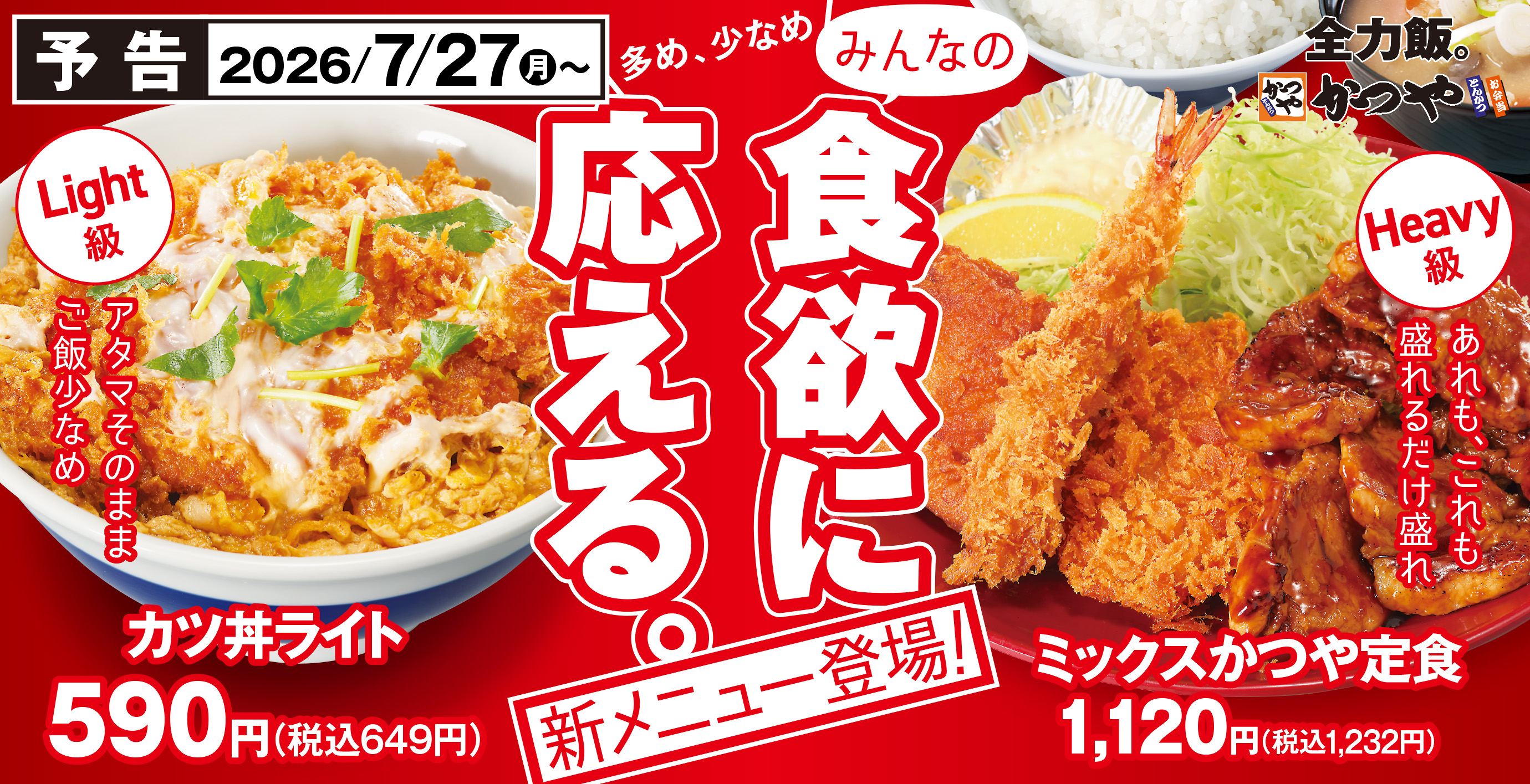 とんかつ・カツ丼「かつや」公式サイト