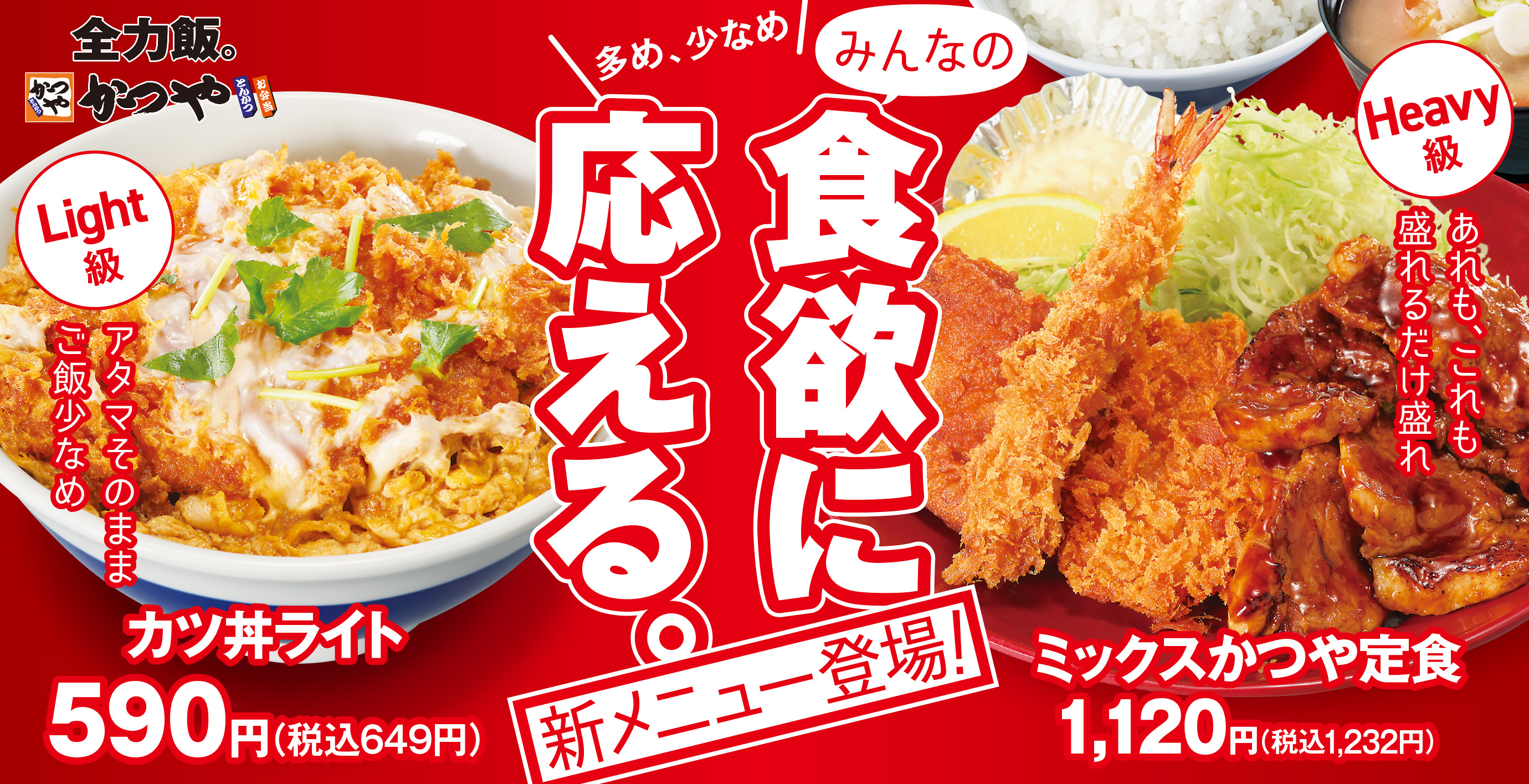 かつやさん専用品になります とんかつ・カツ丼「かつや」公式サイト