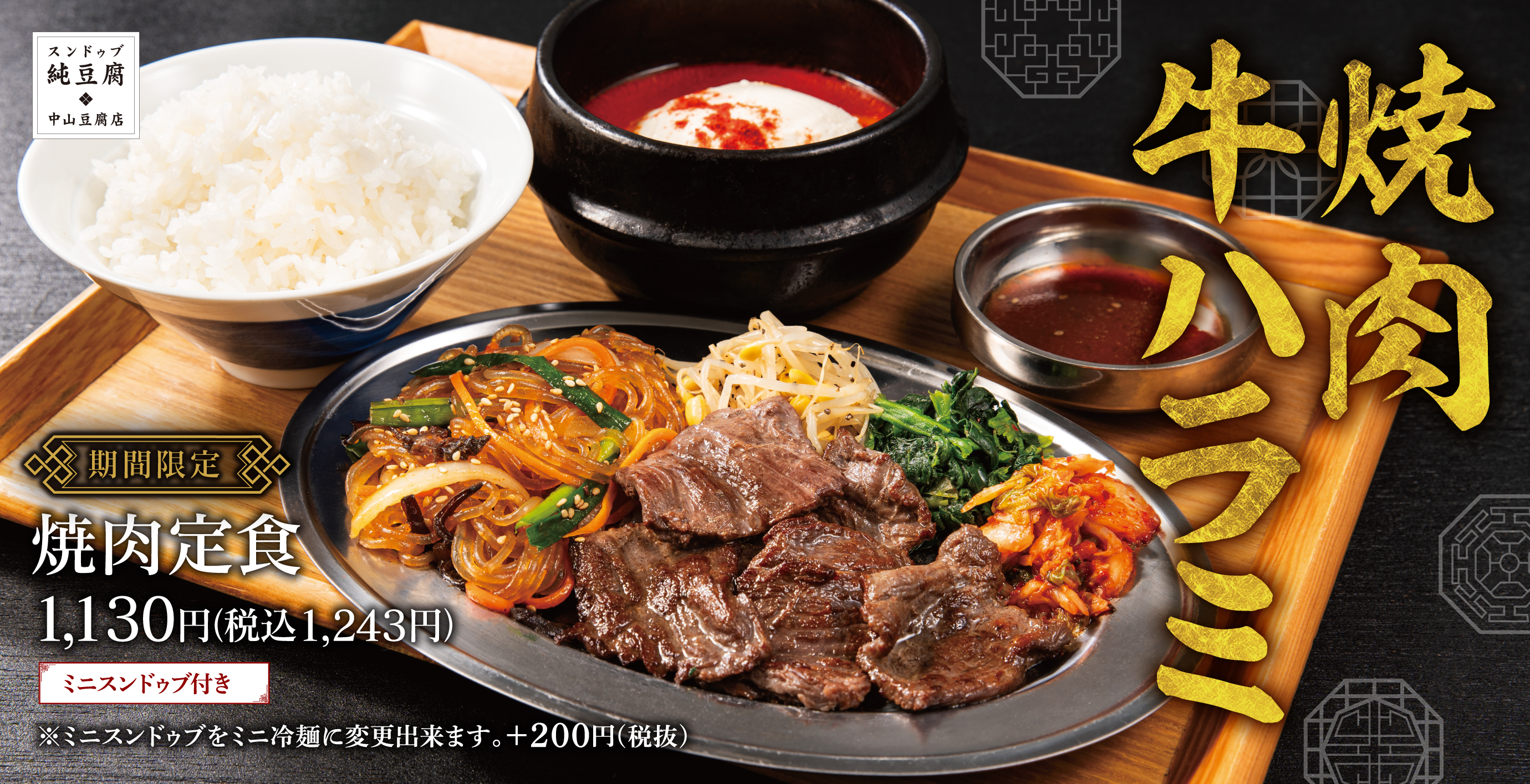 スンドゥブ 中山豆腐店 公式サイト
