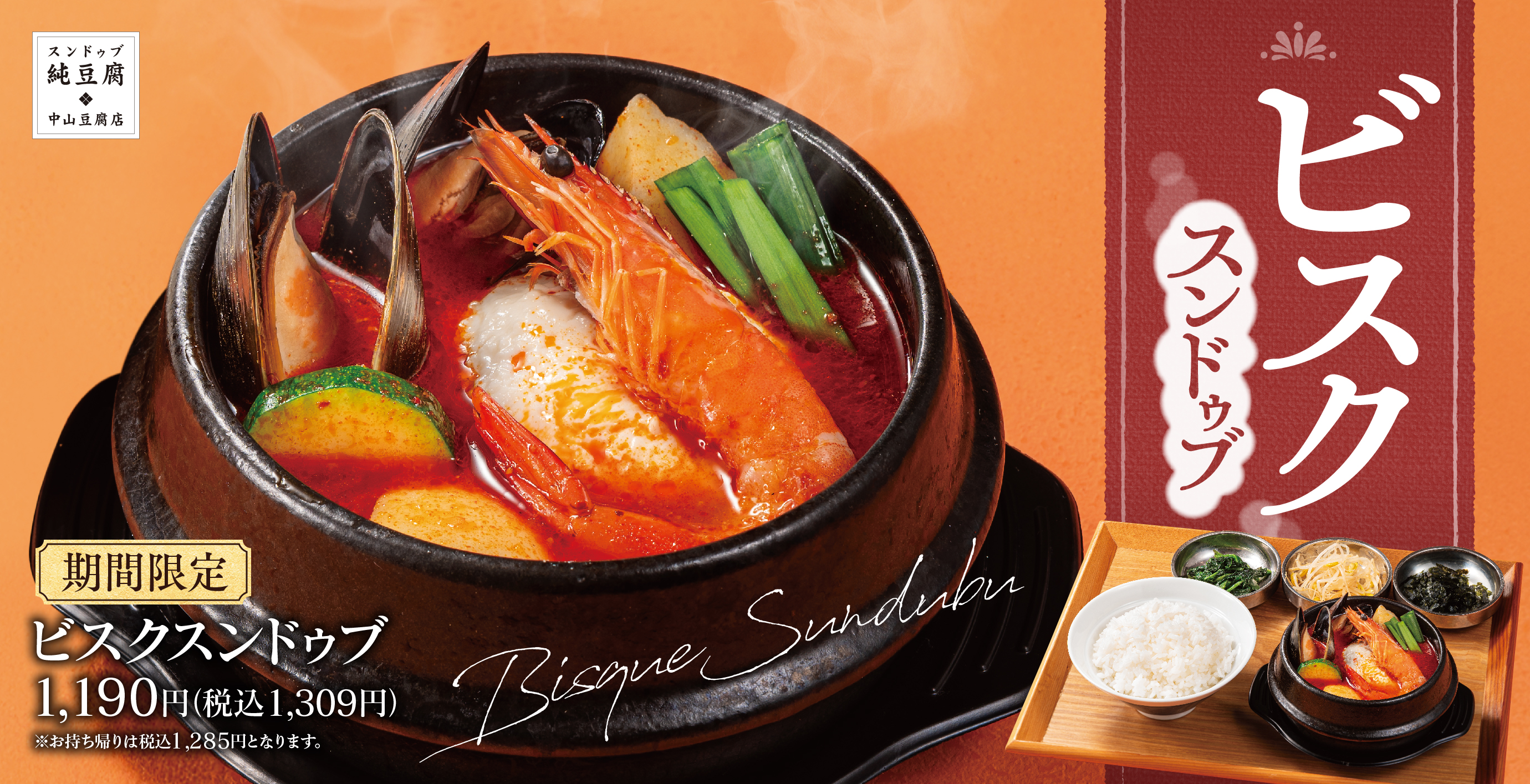 スンドゥブ 中山豆腐店 公式サイト