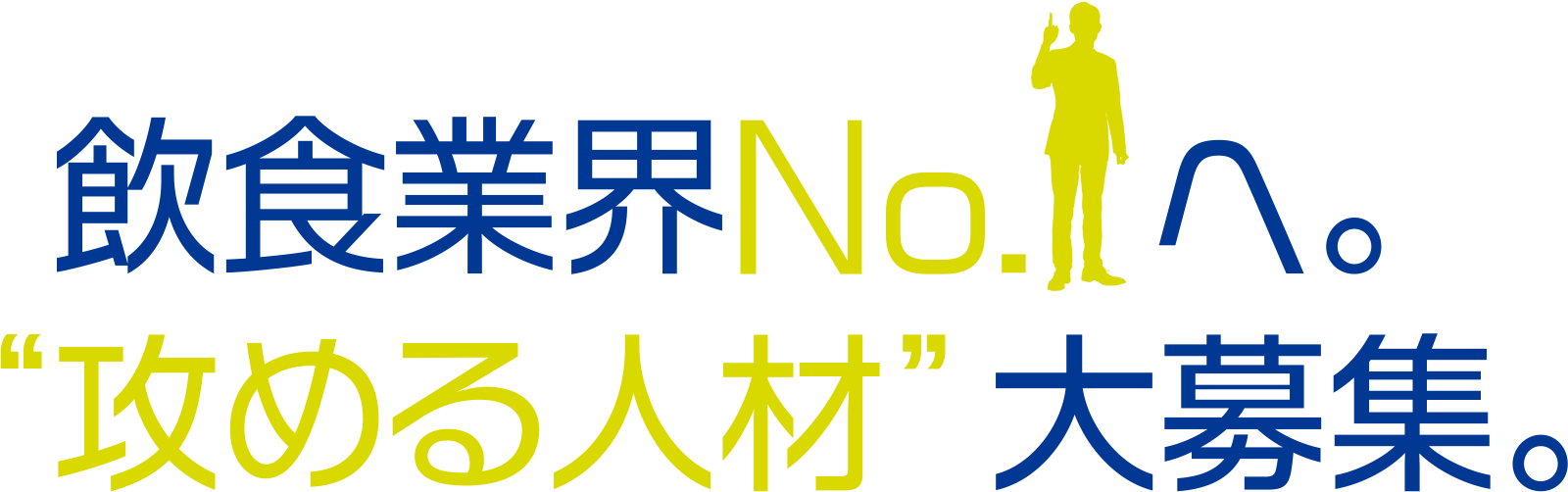 飲食業界 No.1へ。“攻める人材”大募集。