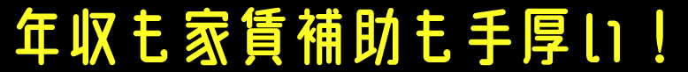 年収も家賃補助も手厚い！