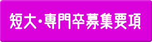 短大・専門募集要項