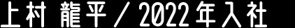 市川 秀弥/2020年入社