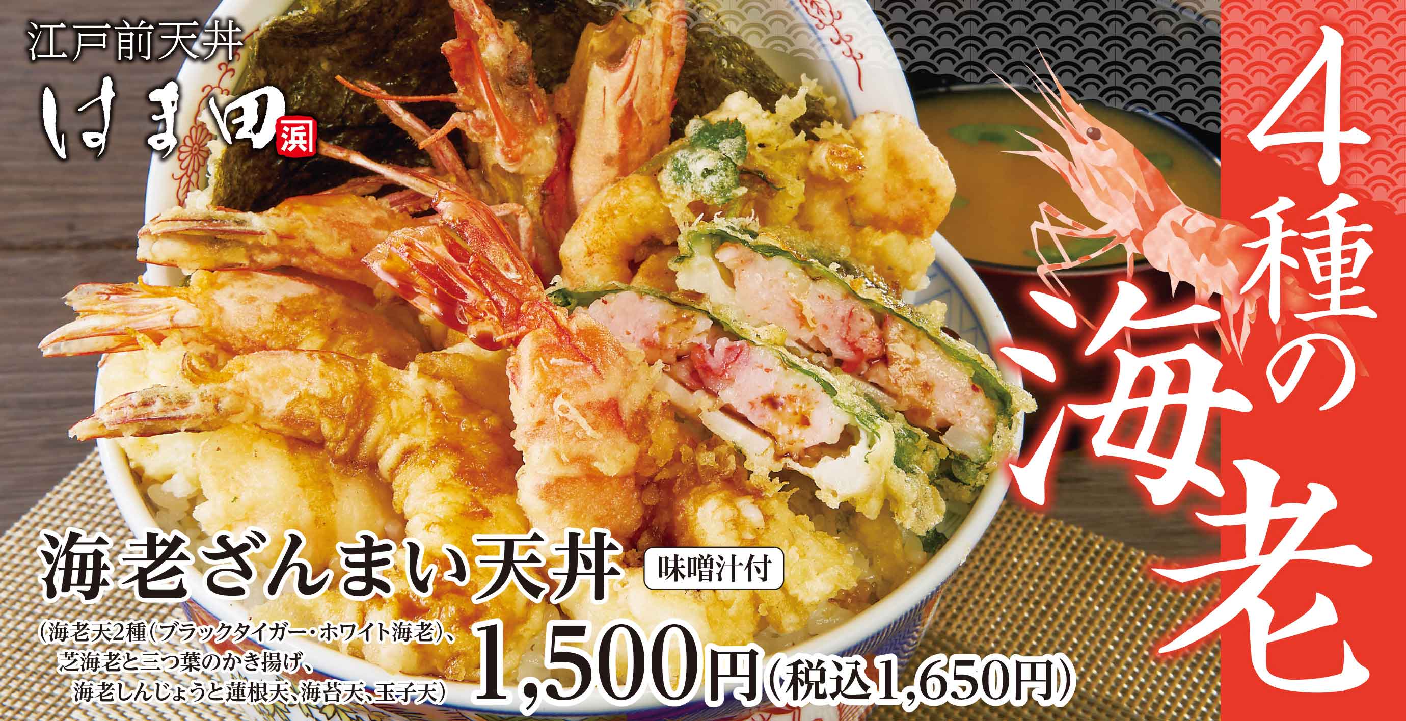 天丼専門店 江戸前天丼はま田 公式サイト 天丼専門店 江戸前天丼はま田 公式サイト