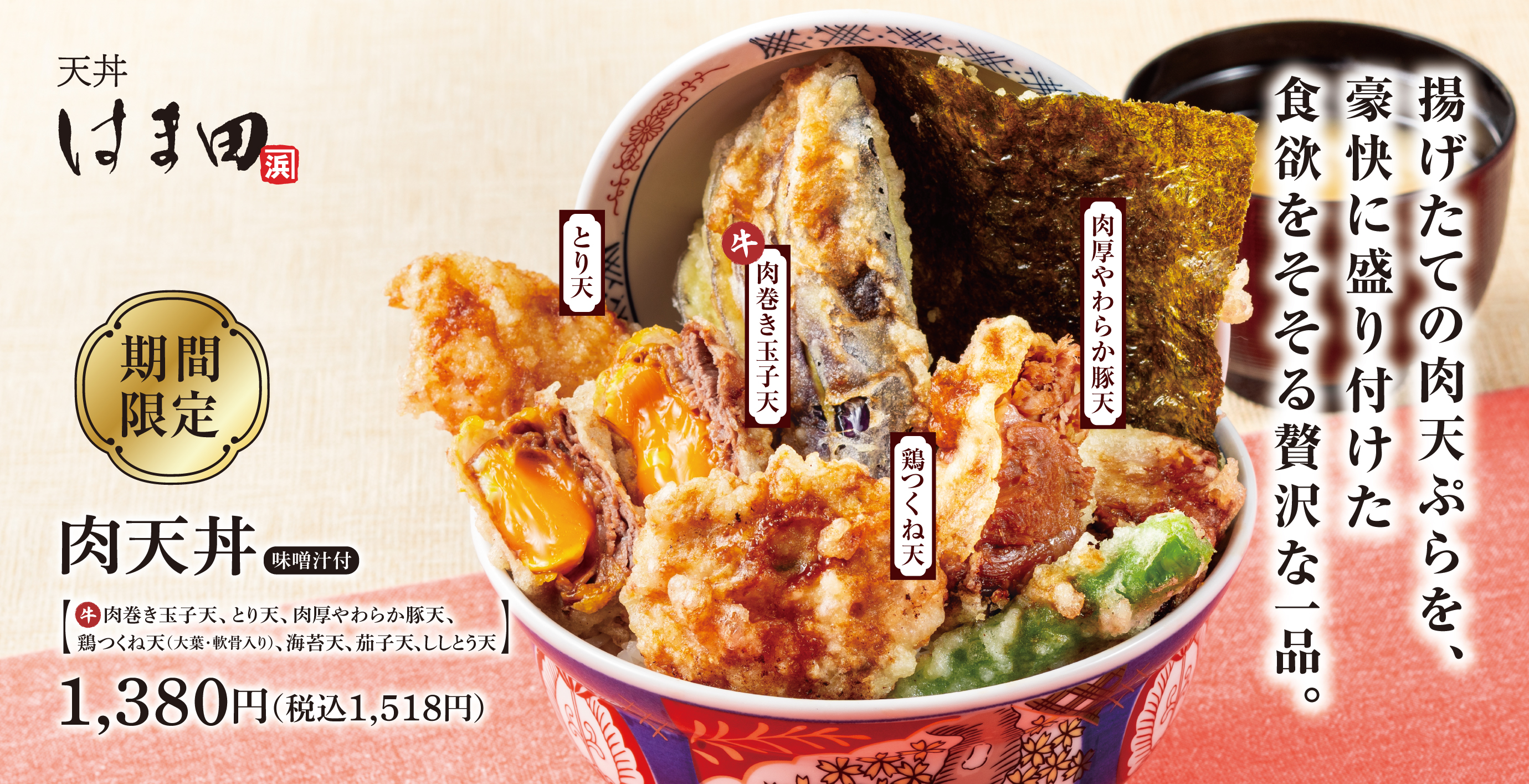 天丼専門店「天丼 はま田」公式サイト