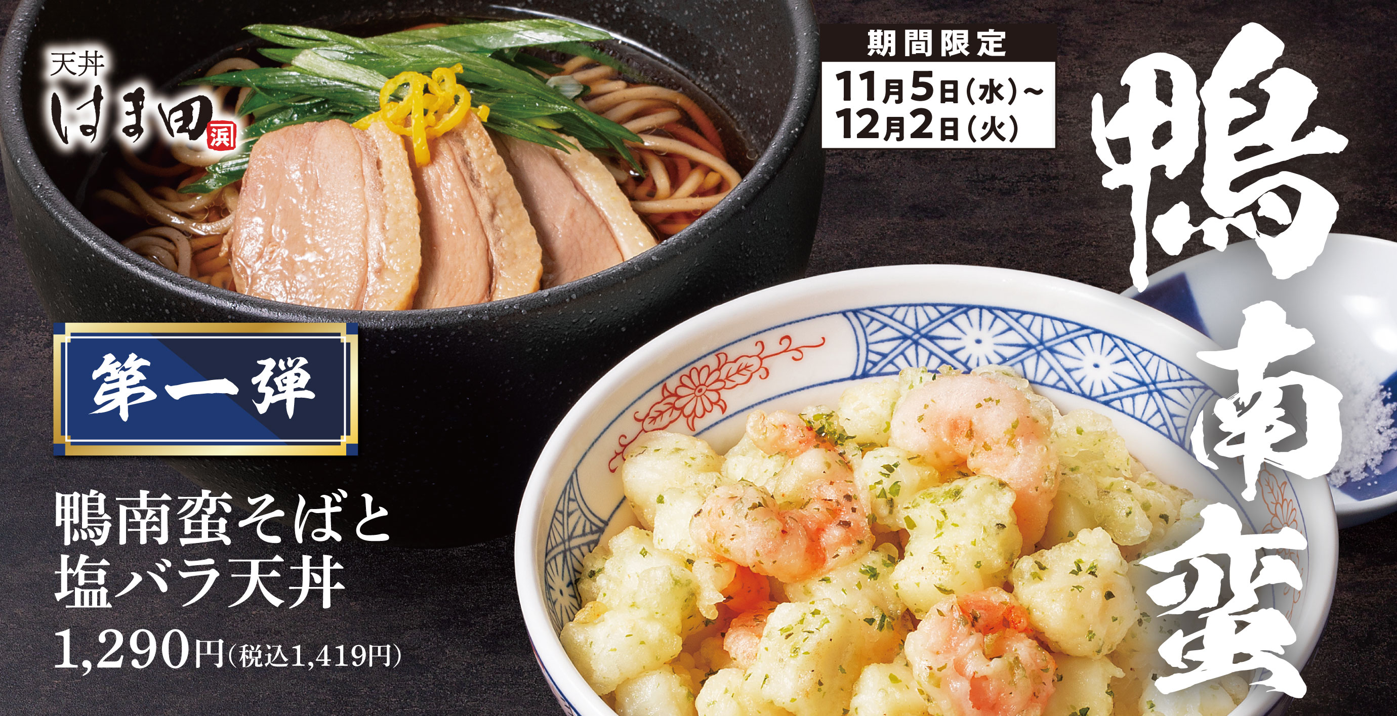 天丼専門店「天丼 はま田」公式サイト