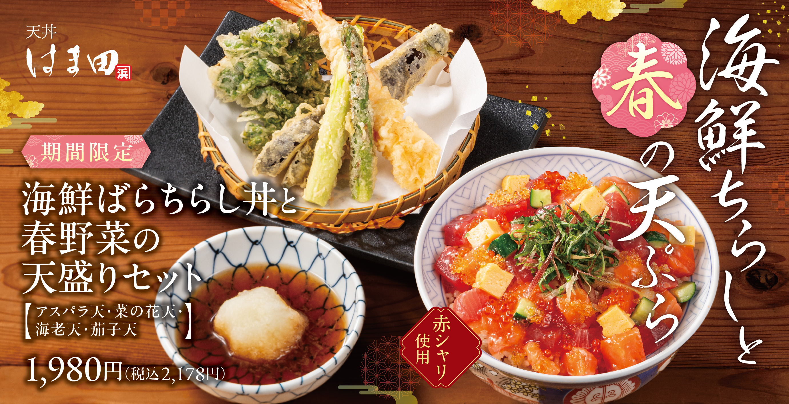 天丼専門店「天丼 はま田」公式サイト