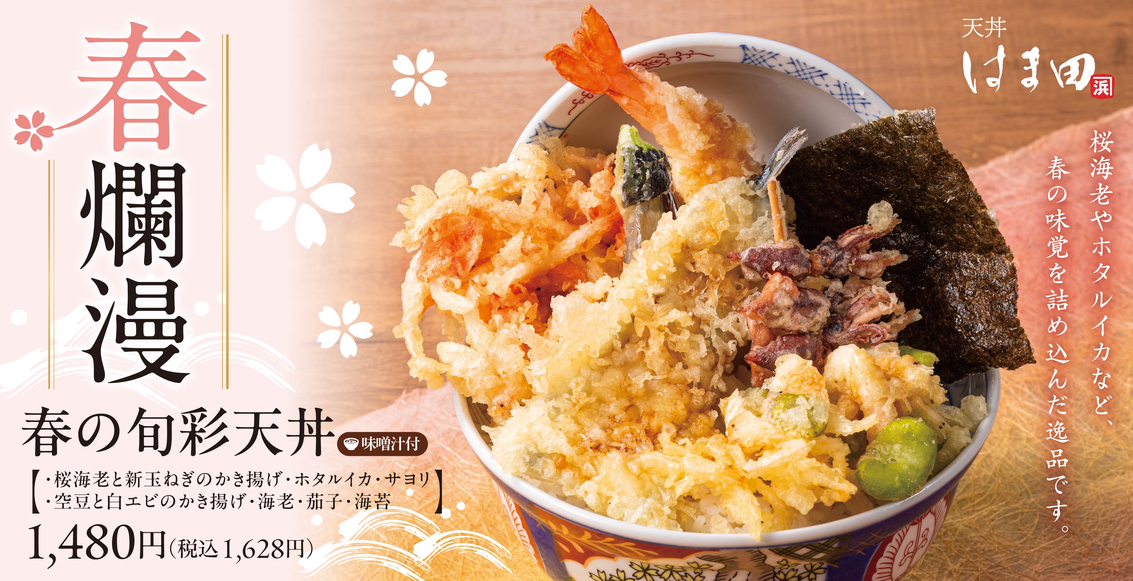天丼専門店「天丼 はま田」公式サイト