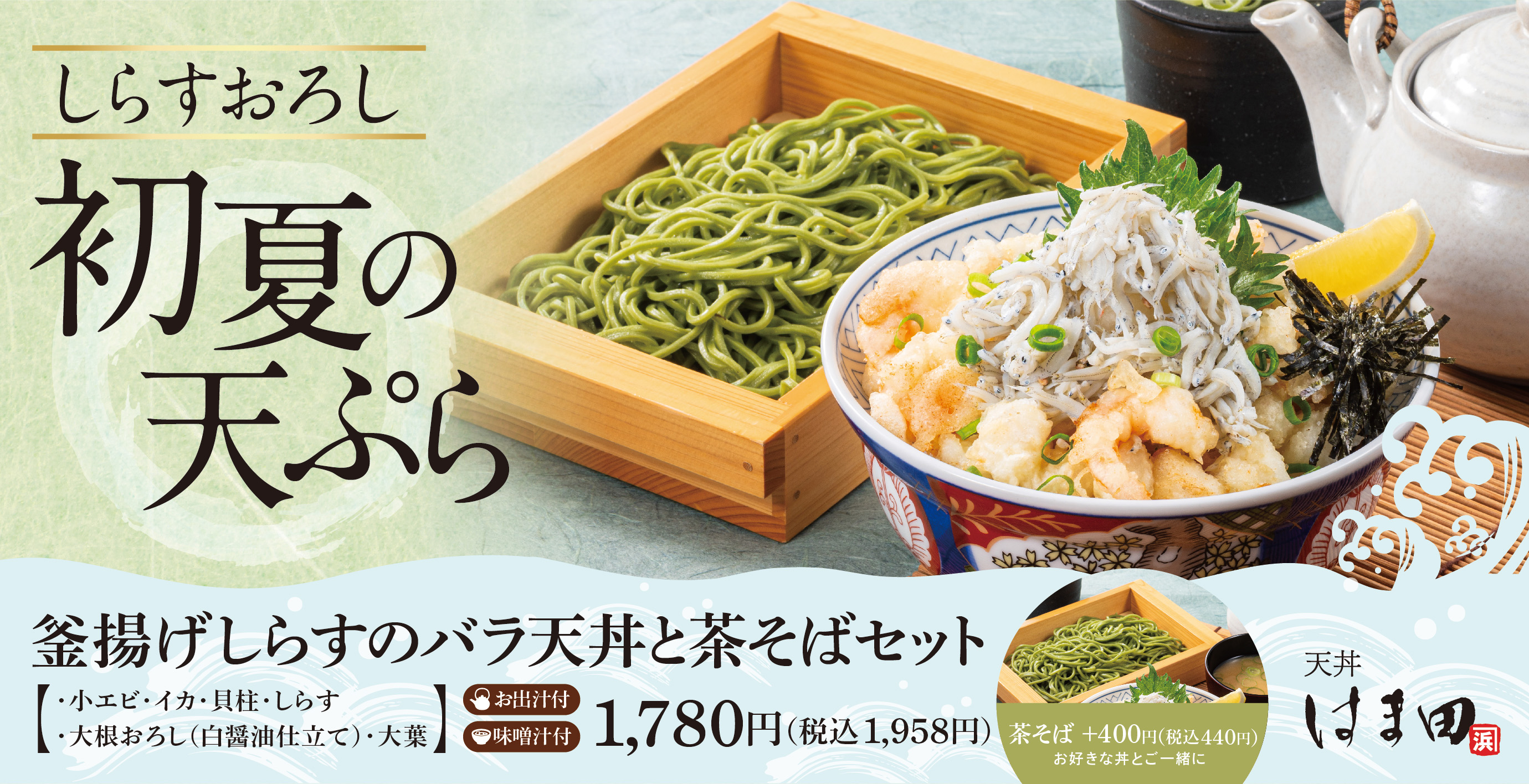 天丼専門店「天丼 はま田」公式サイト