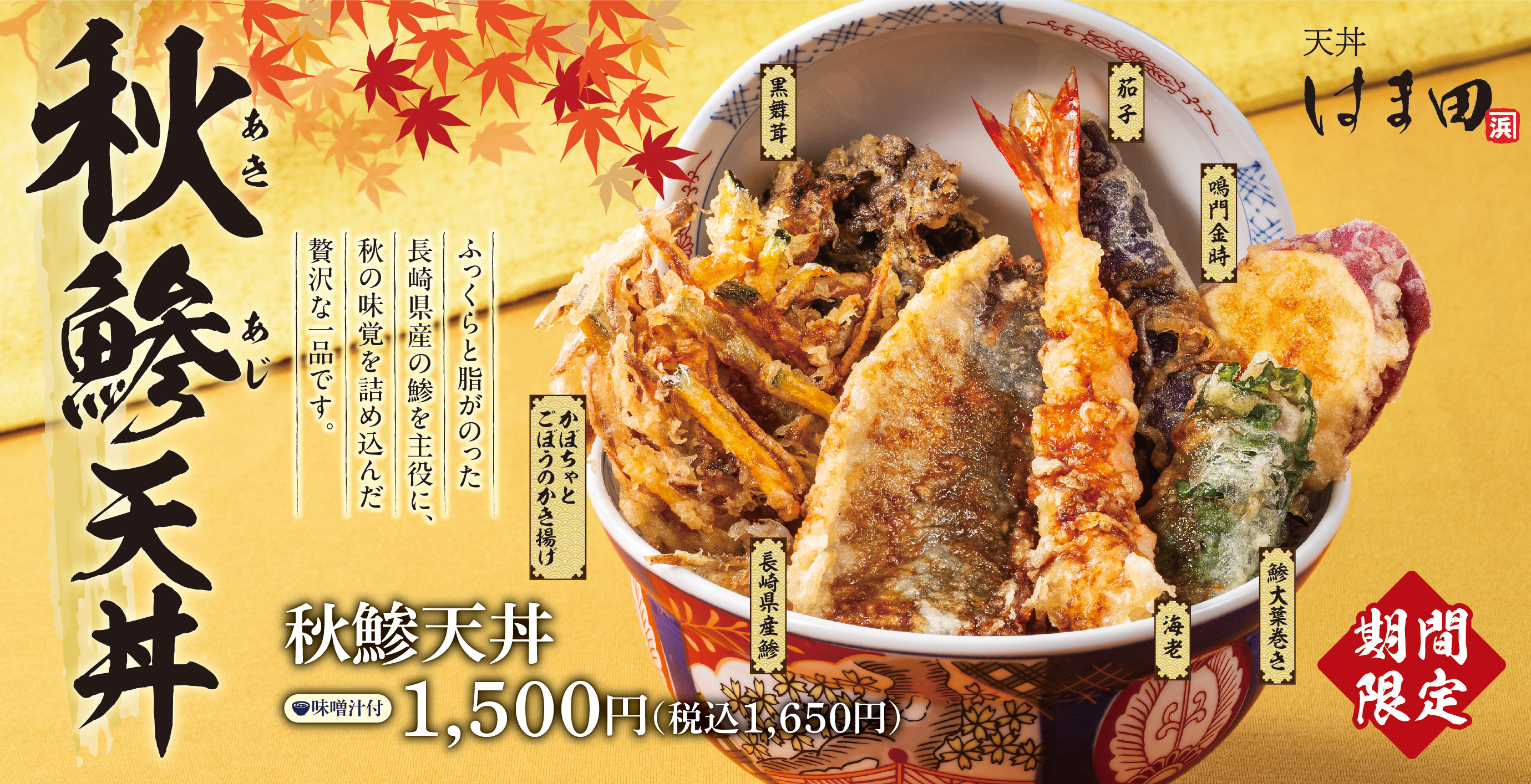 天丼 は まだ