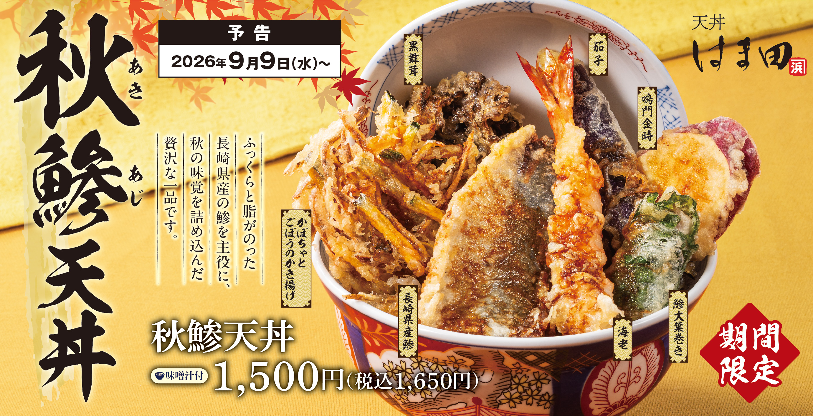 天丼専門店「天丼 はま田」公式サイト