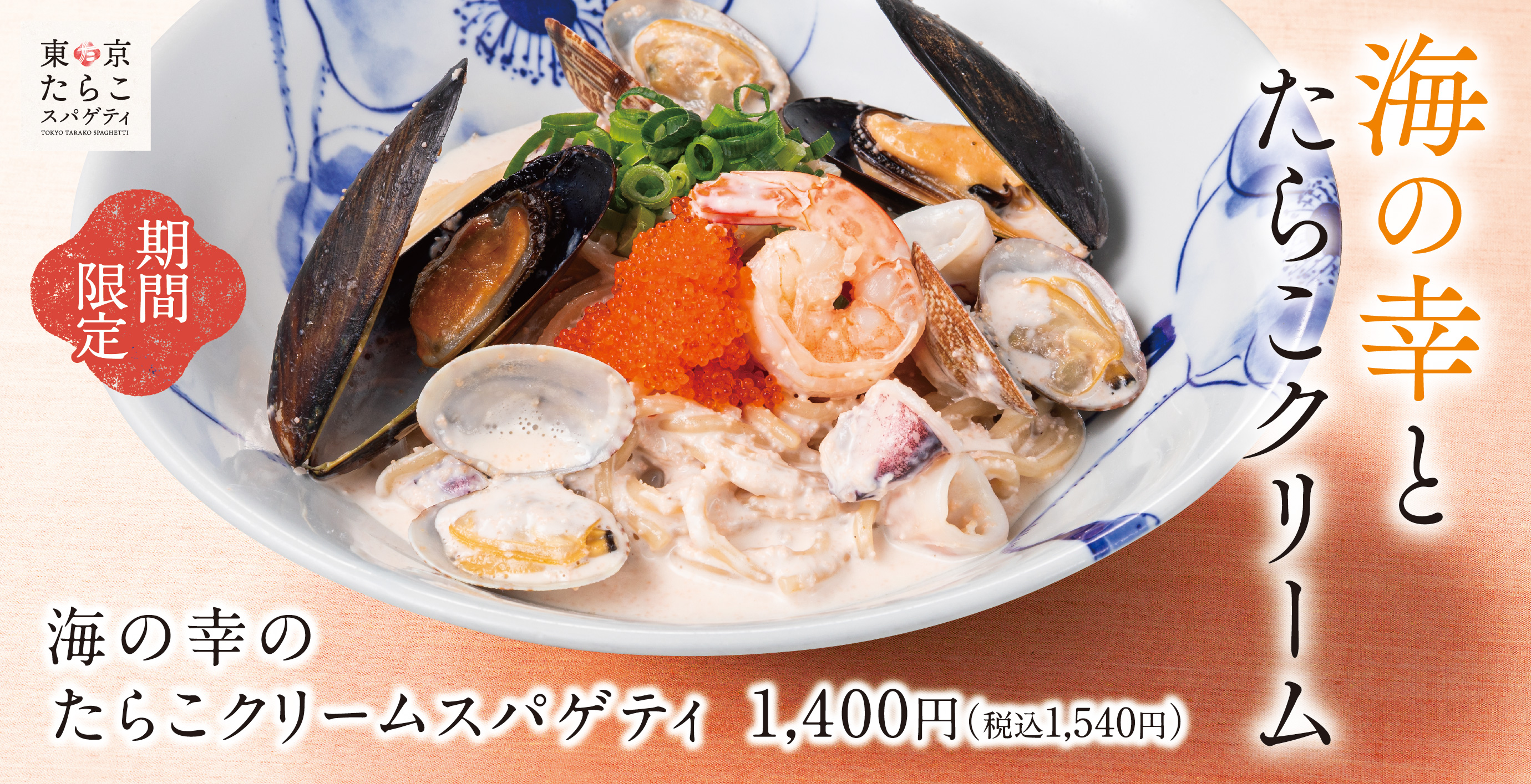 東京たらこスパゲティ｜【公式】｜親しみのある「たらこスパゲティ」を初めて出逢う「たらこスパゲティ」へ｜渋谷｜原宿｜表参道｜南池袋｜横浜