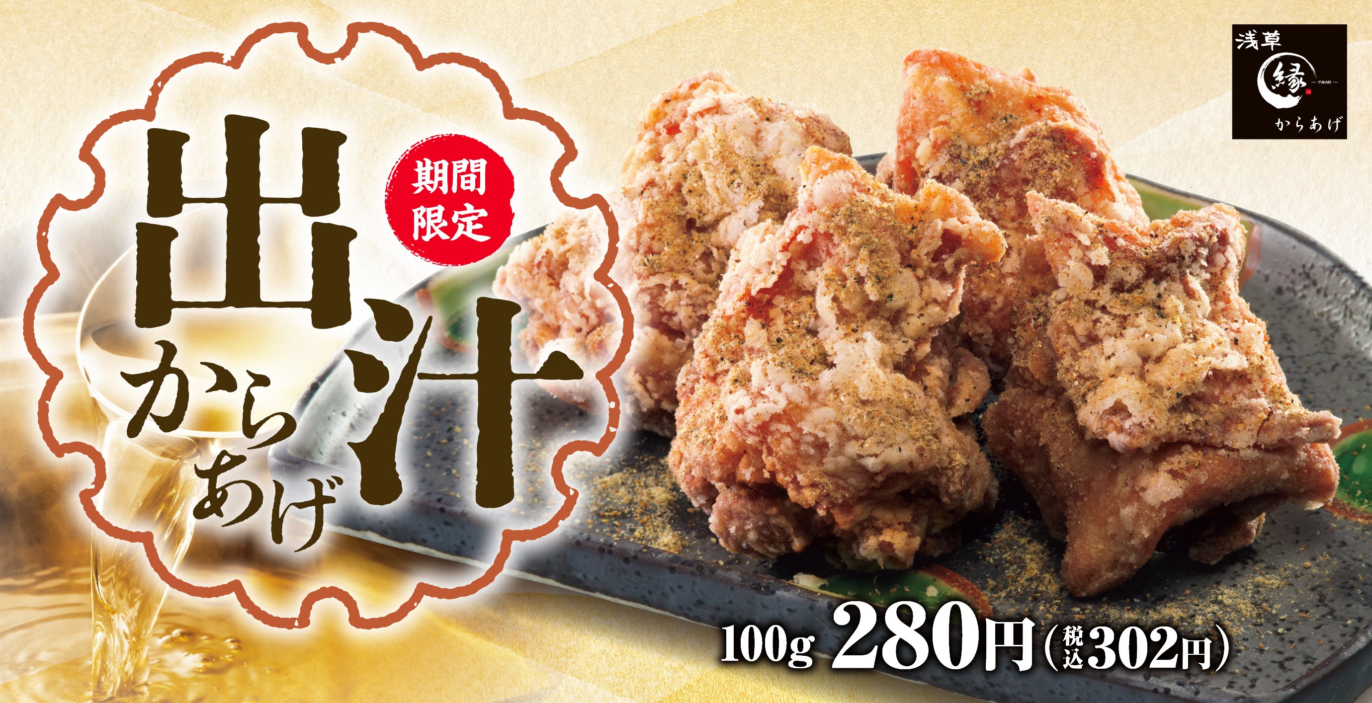 からあげ専門店「からあげ 縁 - YUKARI -」公式サイト