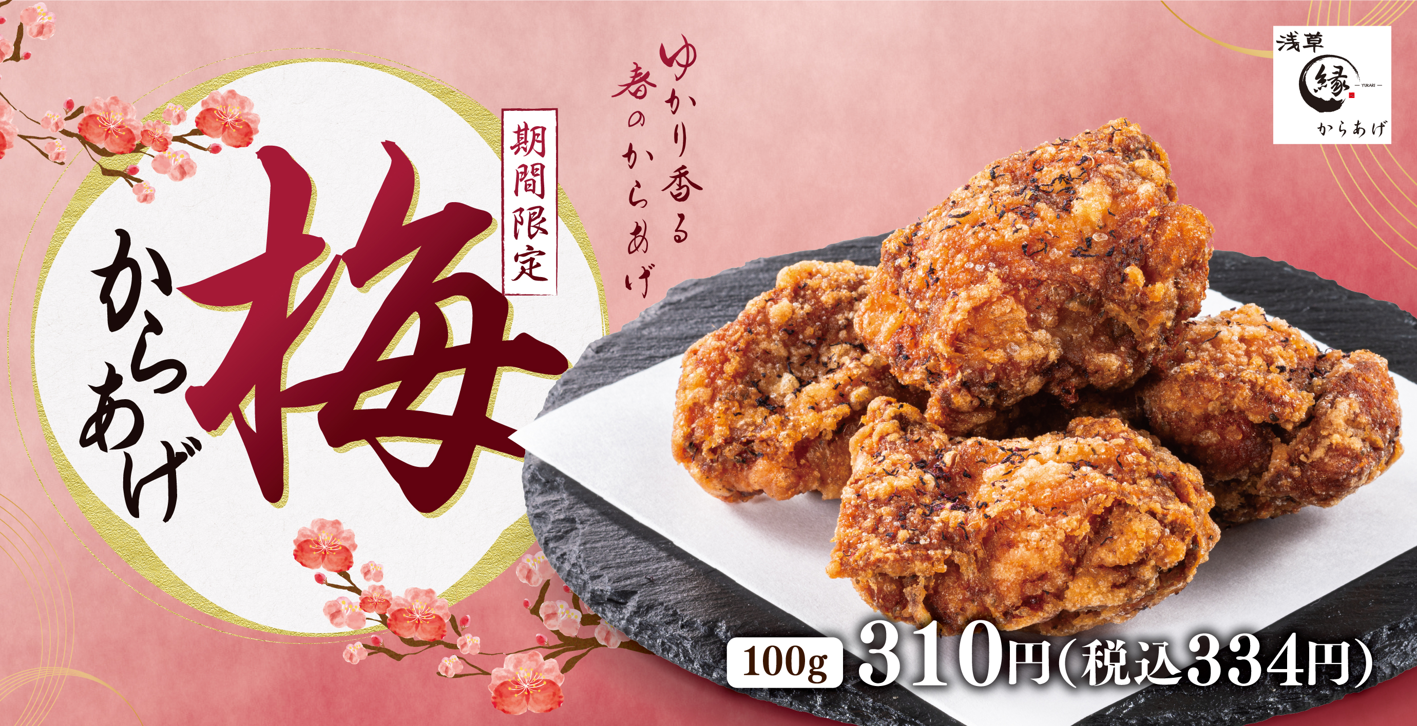 からあげ専門店「からあげ 縁 - YUKARI -」公式サイト