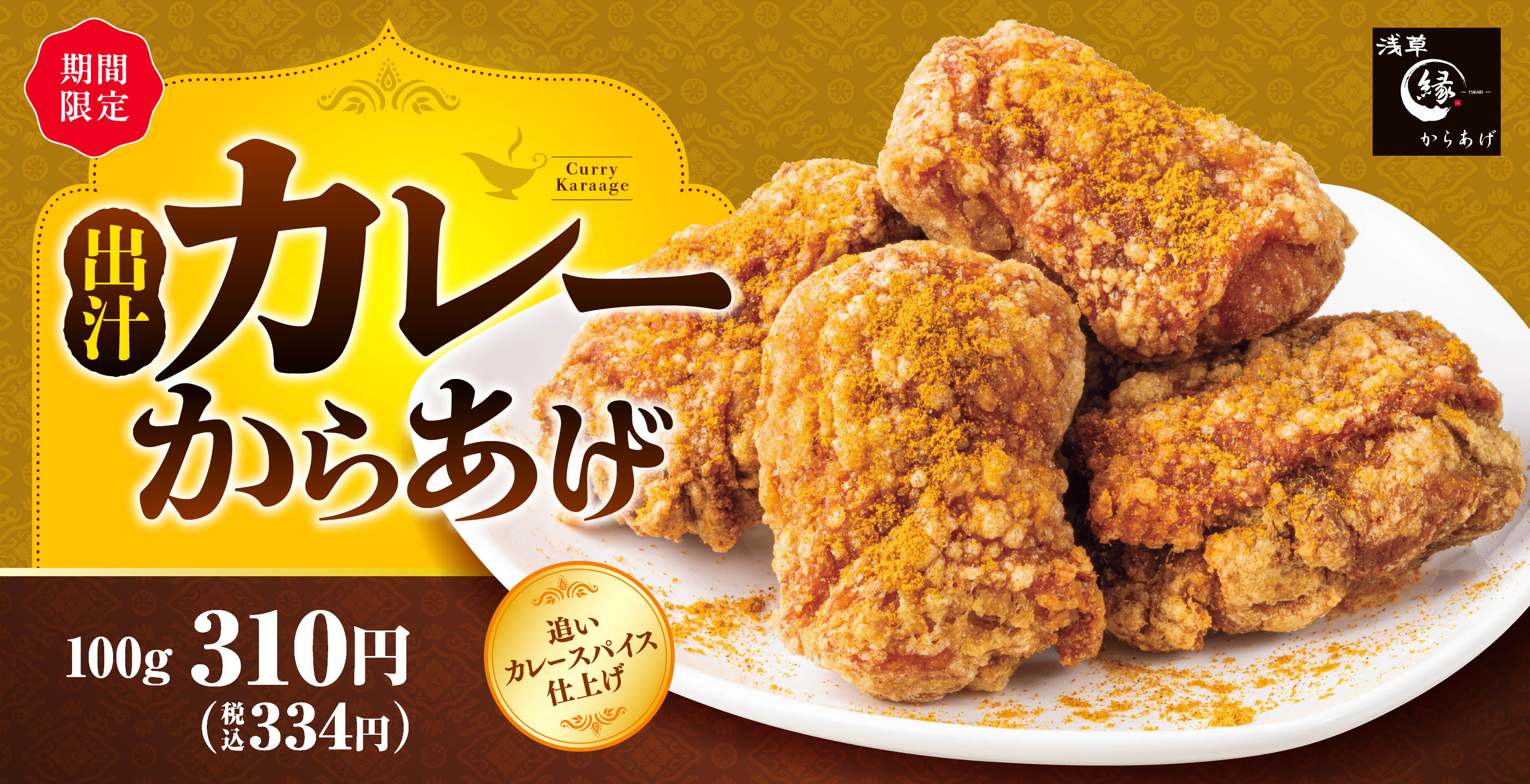 からあげ専門店「からあげ 縁 - YUKARI -」公式サイト