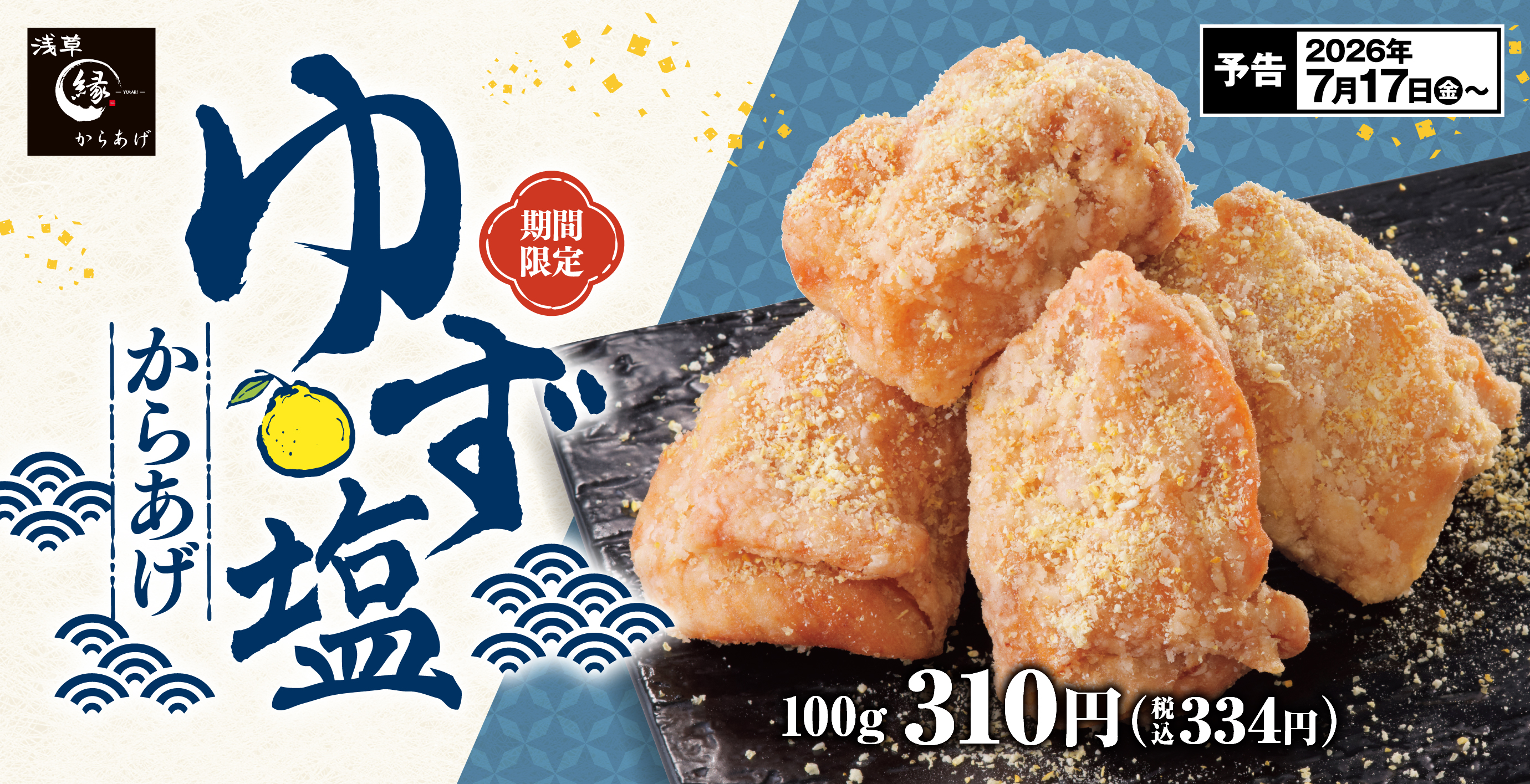 からあげ専門店「からあげ 縁 – YUKARI -」公式サイト