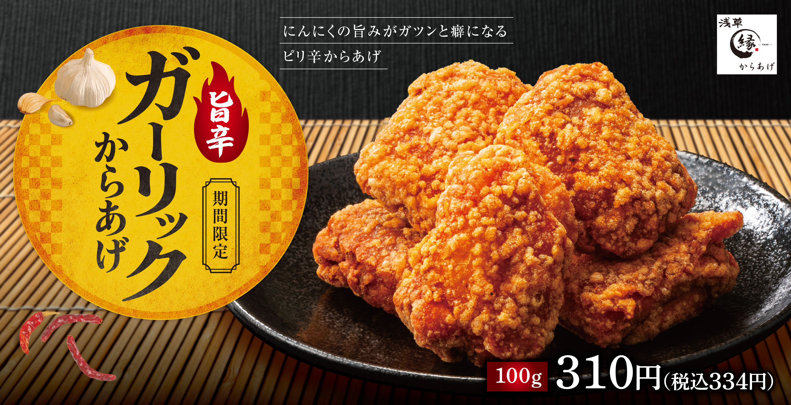 からあげ専門店「からあげ 縁 - YUKARI -」公式サイト